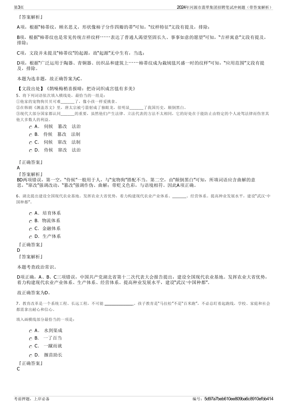 2024年河源市翡翠集团招聘笔试冲刺题（带答案解析）_第3页