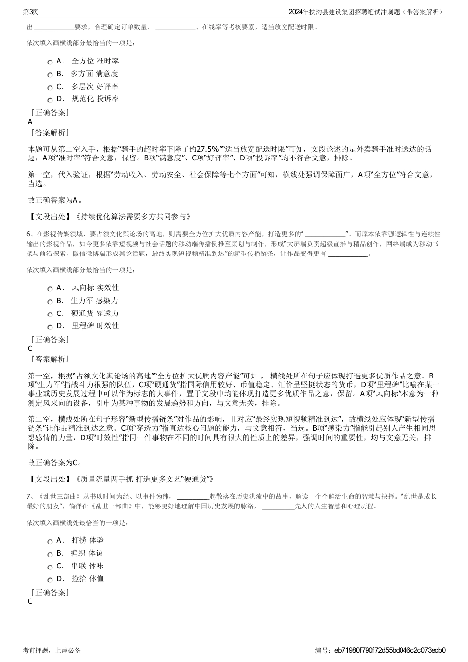 2024年扶沟县建设集团招聘笔试冲刺题（带答案解析）_第3页