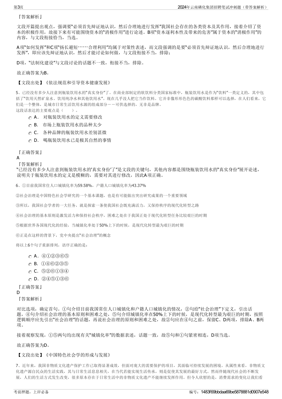 2024年云南磷化集团招聘笔试冲刺题（带答案解析）_第3页