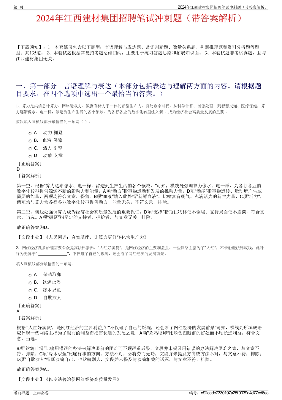 2024年江西建材集团招聘笔试冲刺题（带答案解析）_第1页