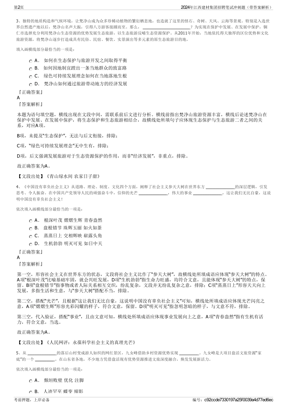 2024年江西建材集团招聘笔试冲刺题（带答案解析）_第2页