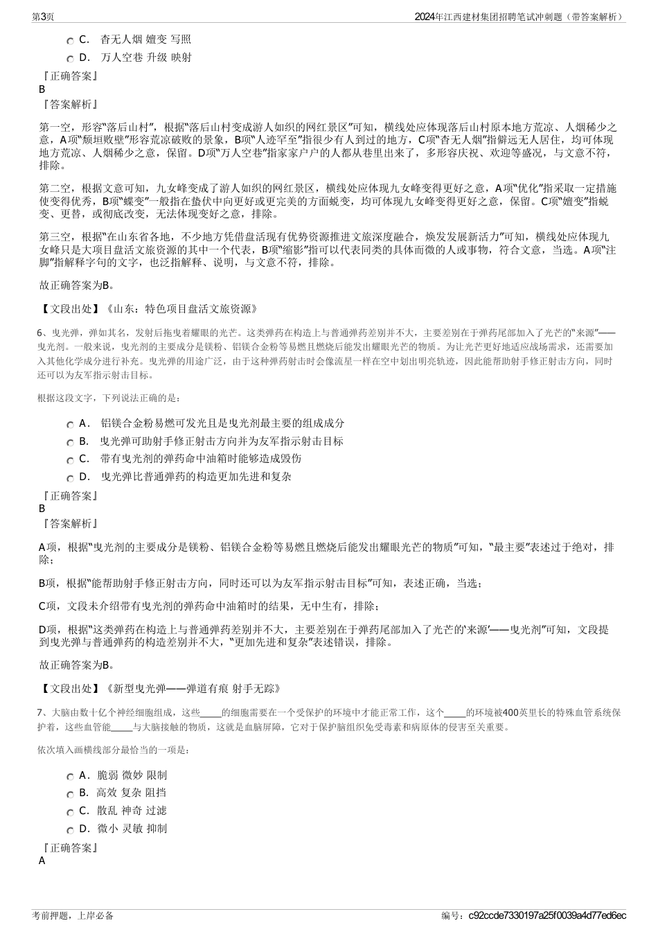 2024年江西建材集团招聘笔试冲刺题（带答案解析）_第3页