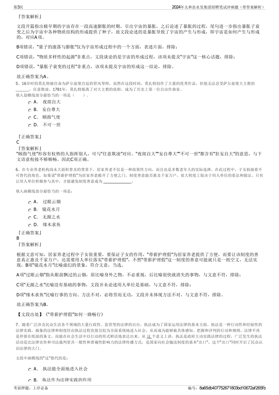 2024年太和县水发集团招聘笔试冲刺题（带答案解析）_第3页