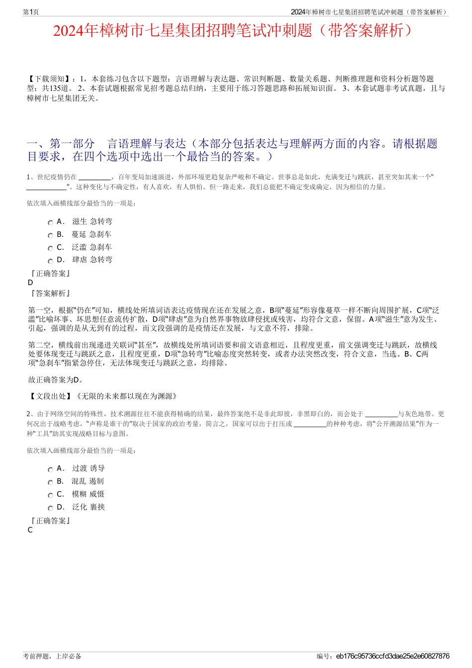 2024年樟树市七星集团招聘笔试冲刺题（带答案解析）_第1页