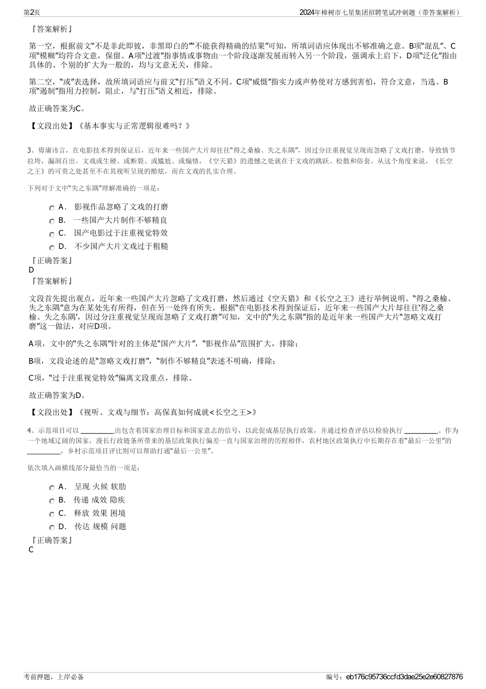 2024年樟树市七星集团招聘笔试冲刺题（带答案解析）_第2页