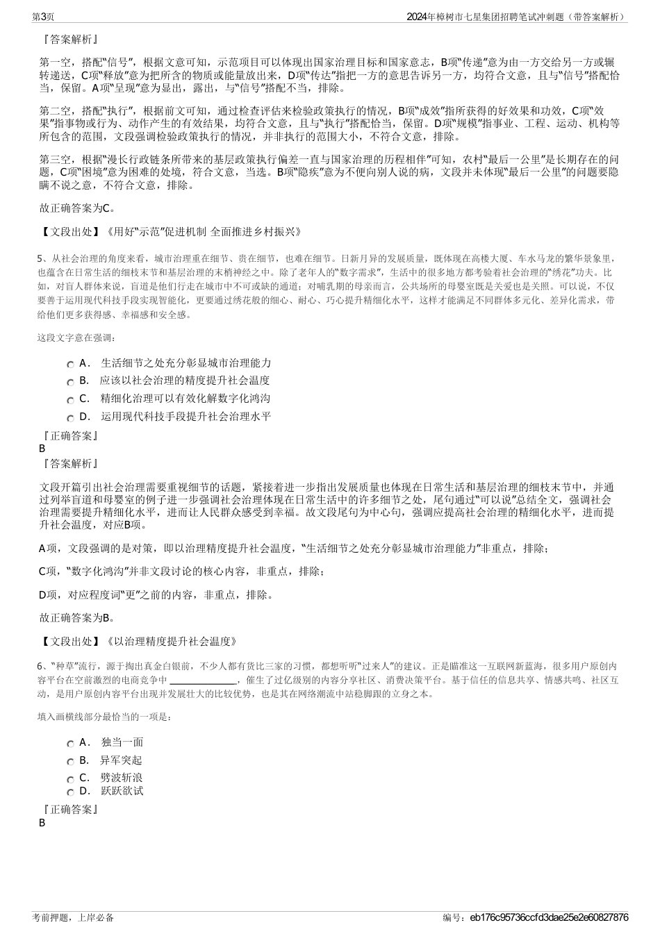 2024年樟树市七星集团招聘笔试冲刺题（带答案解析）_第3页