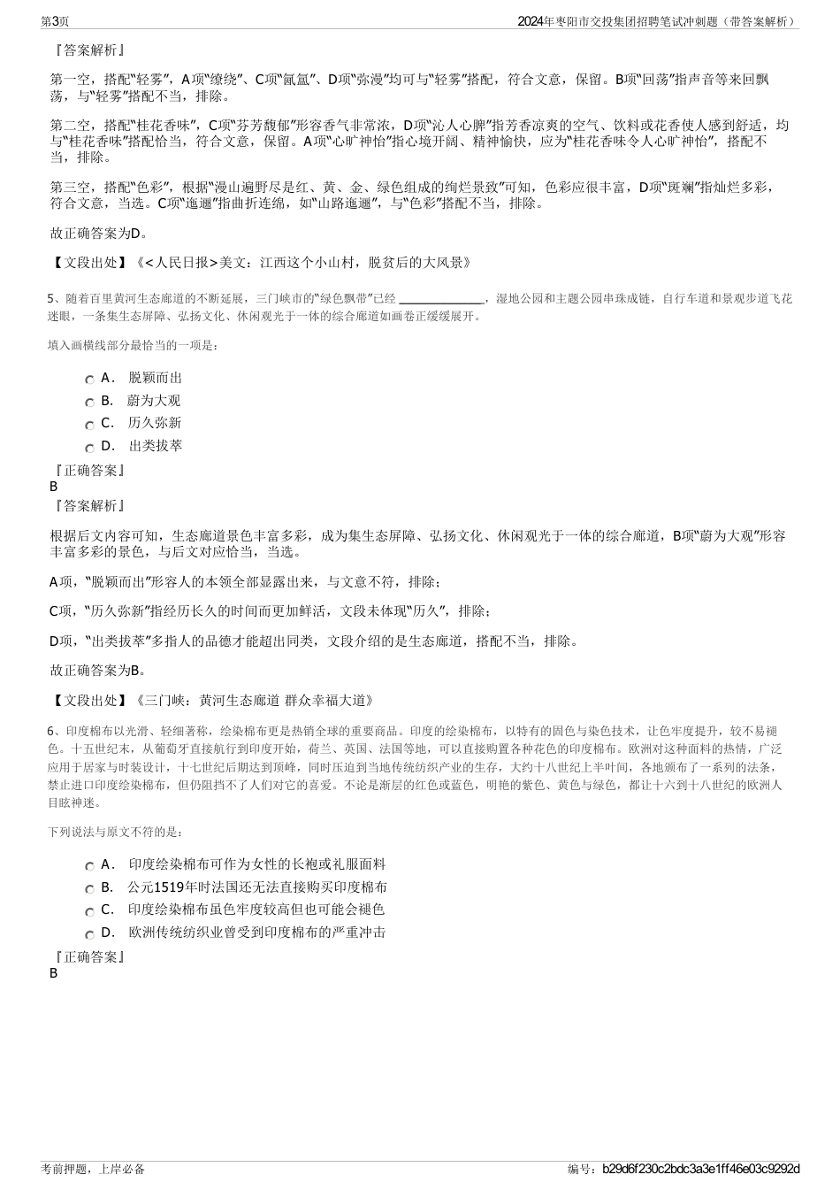 2024年枣阳市交投集团招聘笔试冲刺题（带答案解析）_第3页