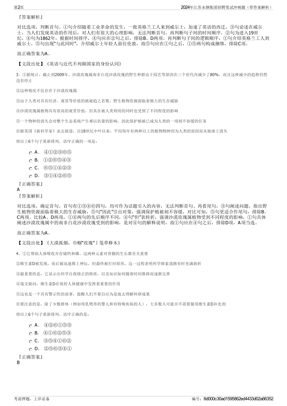 2024年江苏永钢集团招聘笔试冲刺题（带答案解析）_第2页