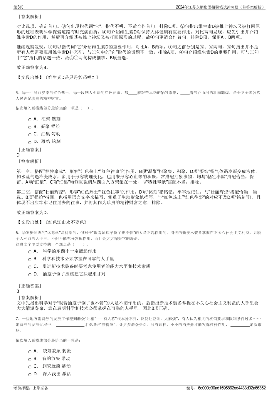 2024年江苏永钢集团招聘笔试冲刺题（带答案解析）_第3页