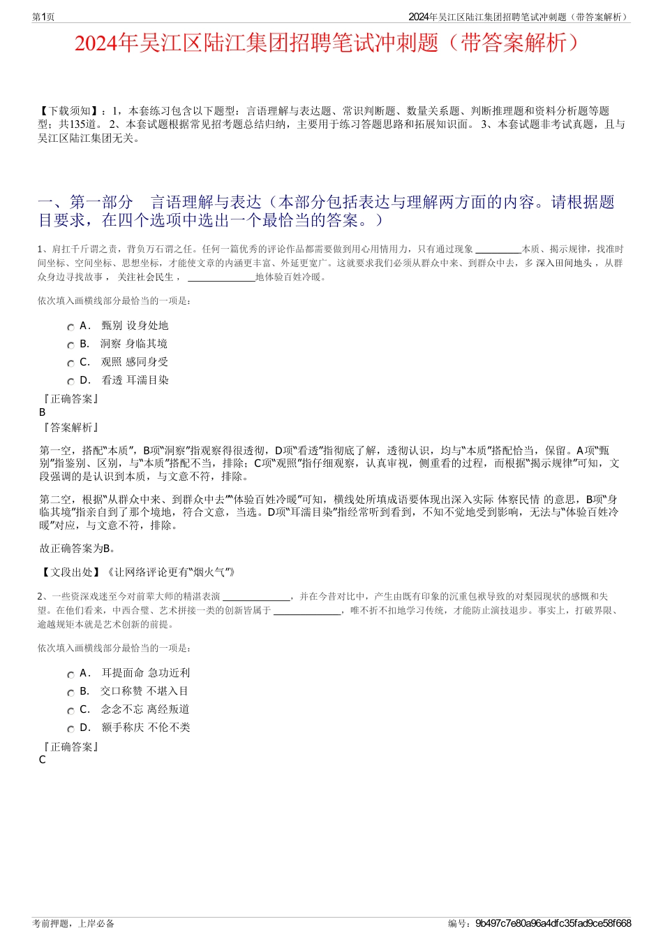 2024年吴江区陆江集团招聘笔试冲刺题（带答案解析）_第1页