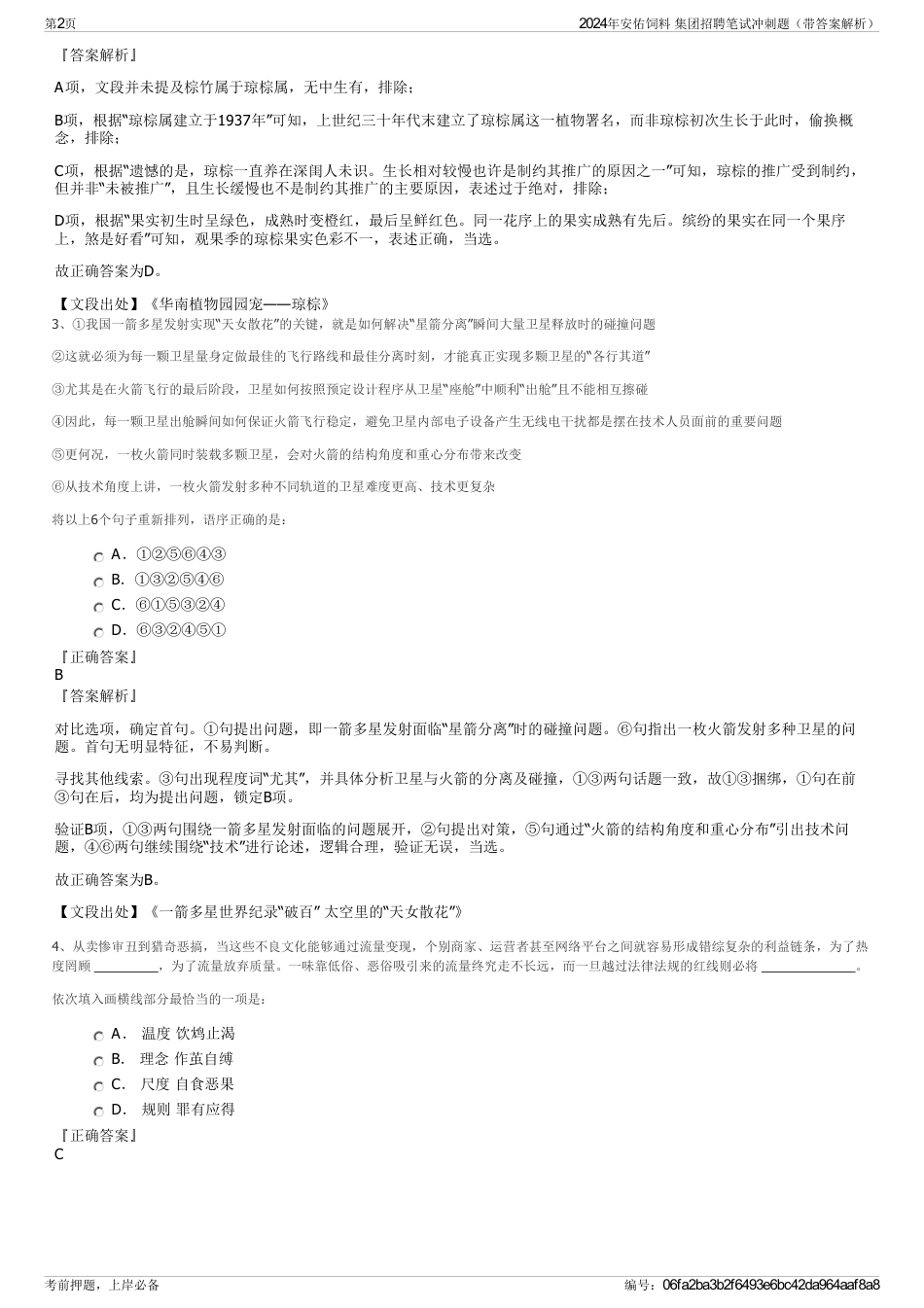 2024年安佑饲料 集团招聘笔试冲刺题（带答案解析）_第2页