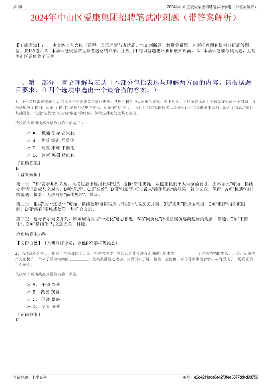 2024年中山区爱康集团招聘笔试冲刺题（带答案解析）_第1页