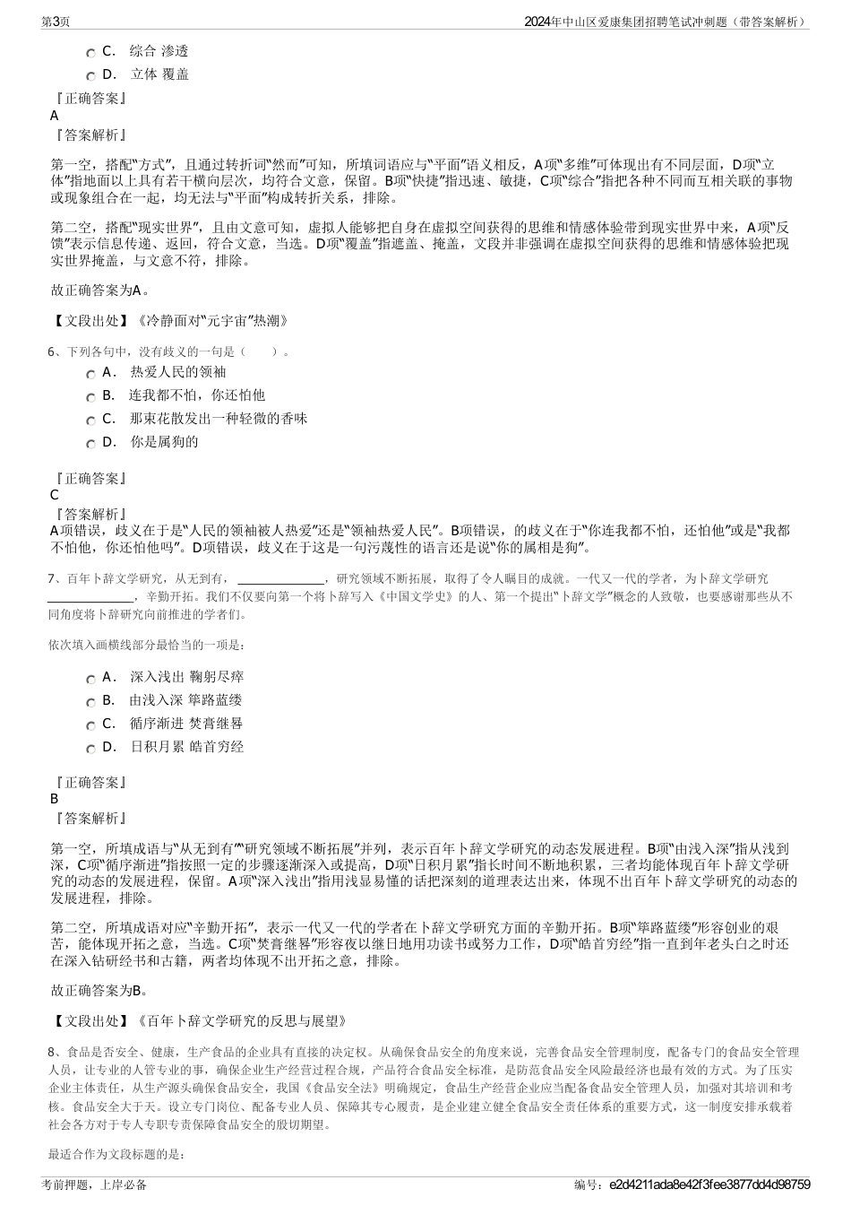 2024年中山区爱康集团招聘笔试冲刺题（带答案解析）_第3页