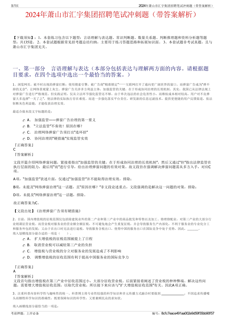 2024年萧山市汇宇集团招聘笔试冲刺题（带答案解析）_第1页