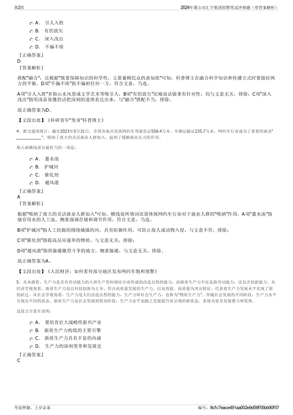 2024年萧山市汇宇集团招聘笔试冲刺题（带答案解析）_第2页