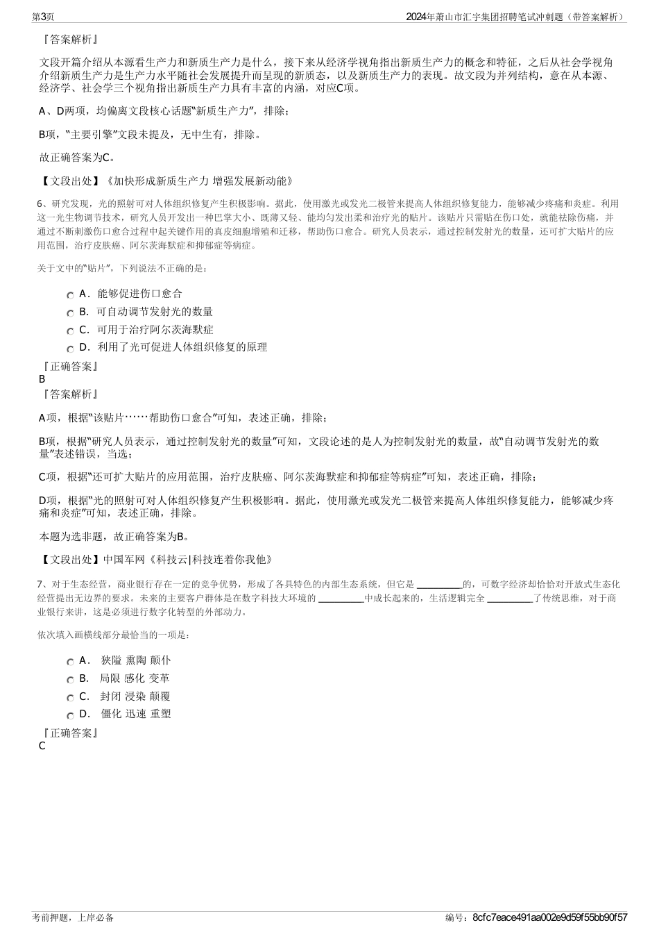 2024年萧山市汇宇集团招聘笔试冲刺题（带答案解析）_第3页