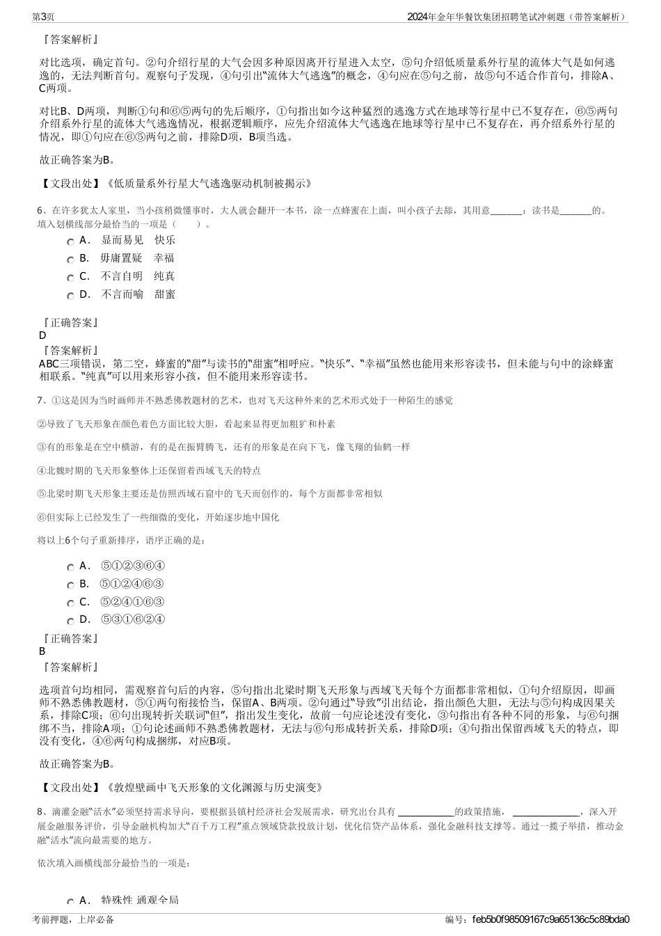 2024年金年华餐饮集团招聘笔试冲刺题（带答案解析）_第3页