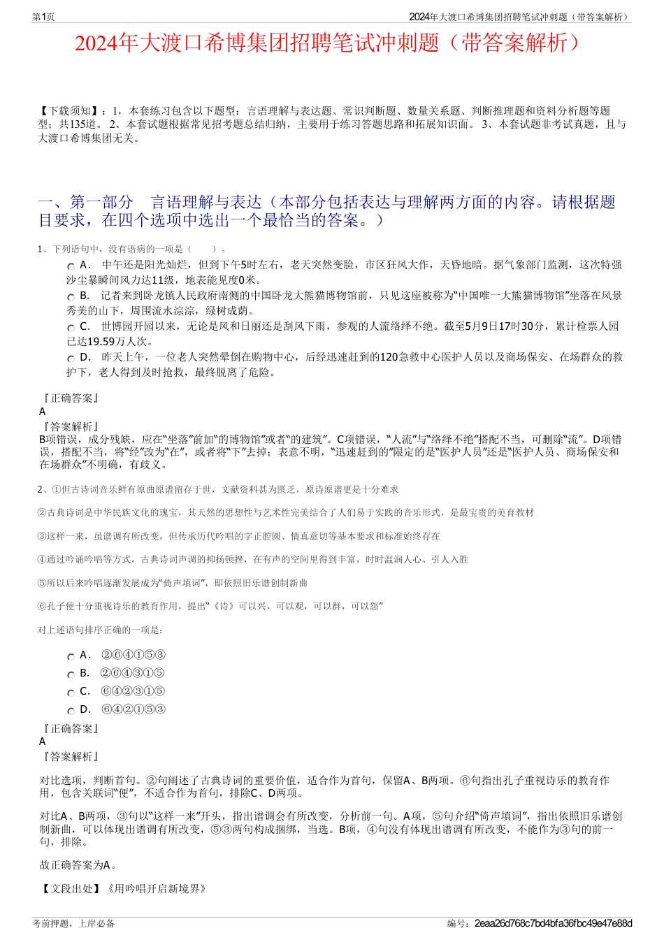2024年大渡口希博集团招聘笔试冲刺题（带答案解析）_第1页
