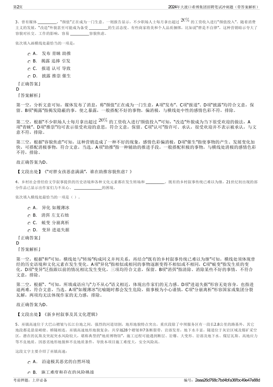 2024年大渡口希博集团招聘笔试冲刺题（带答案解析）_第2页