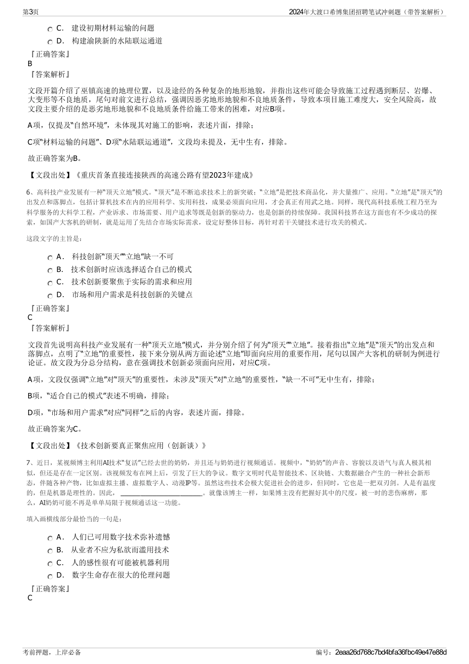 2024年大渡口希博集团招聘笔试冲刺题（带答案解析）_第3页
