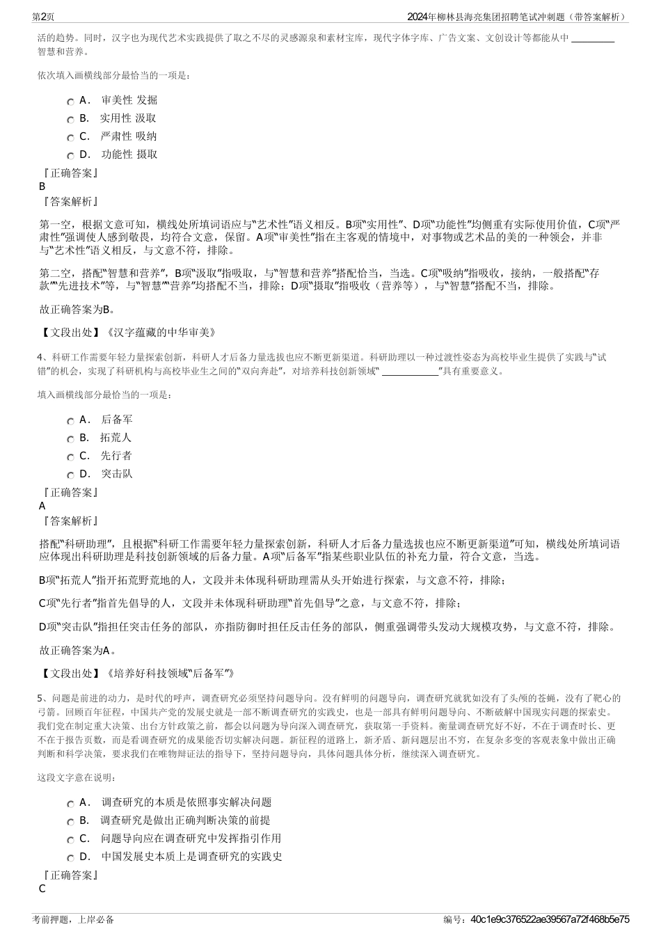 2024年柳林县海亮集团招聘笔试冲刺题（带答案解析）_第2页