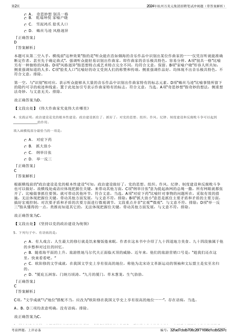 2024年杭州万美元集团招聘笔试冲刺题（带答案解析）_第2页