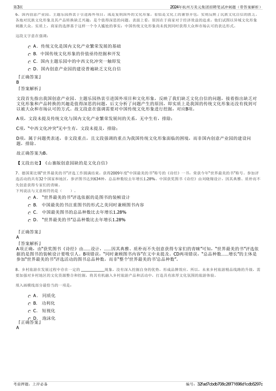 2024年杭州万美元集团招聘笔试冲刺题（带答案解析）_第3页