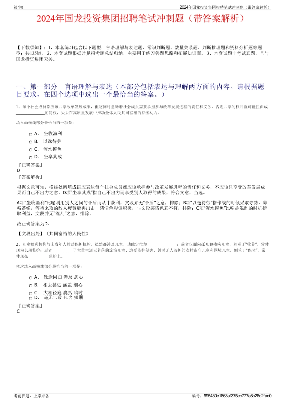 2024年国龙投资集团招聘笔试冲刺题（带答案解析）_第1页