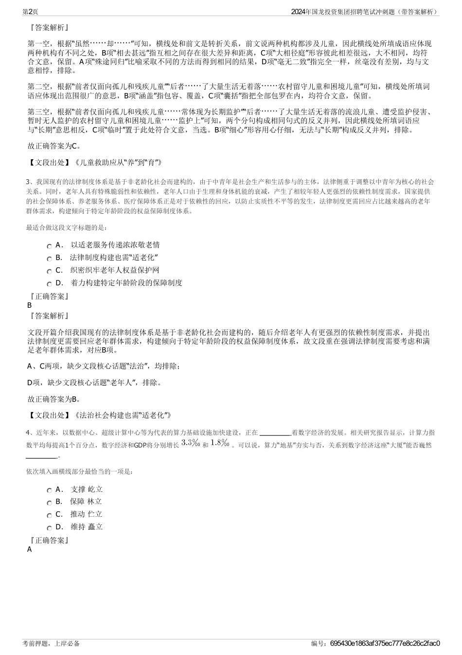 2024年国龙投资集团招聘笔试冲刺题（带答案解析）_第2页