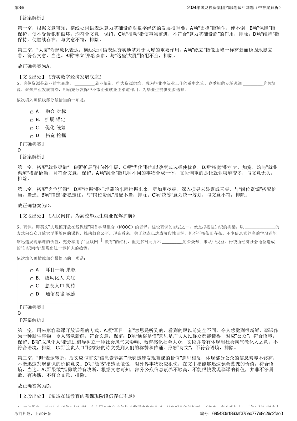 2024年国龙投资集团招聘笔试冲刺题（带答案解析）_第3页