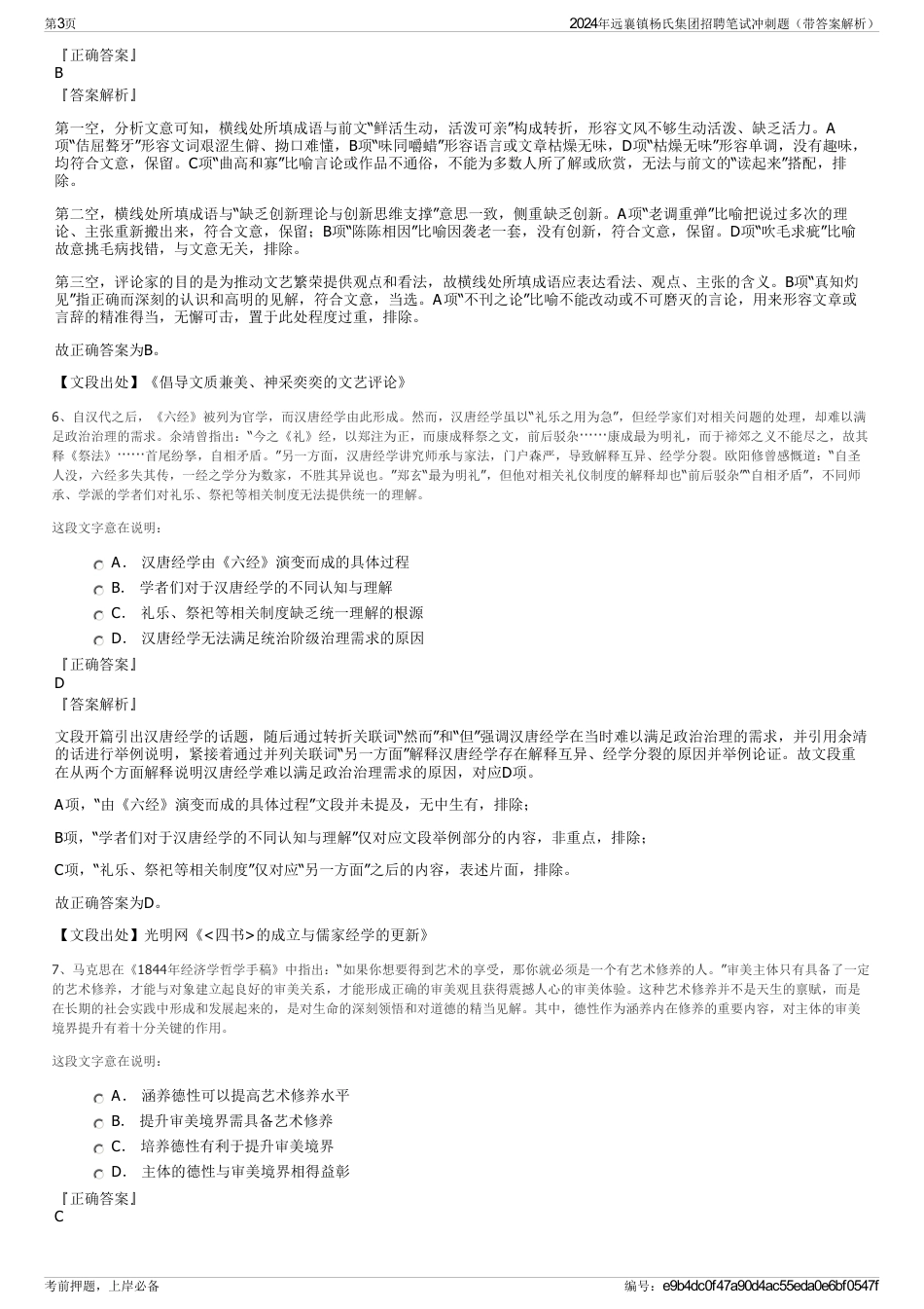 2024年远襄镇杨氏集团招聘笔试冲刺题（带答案解析）_第3页