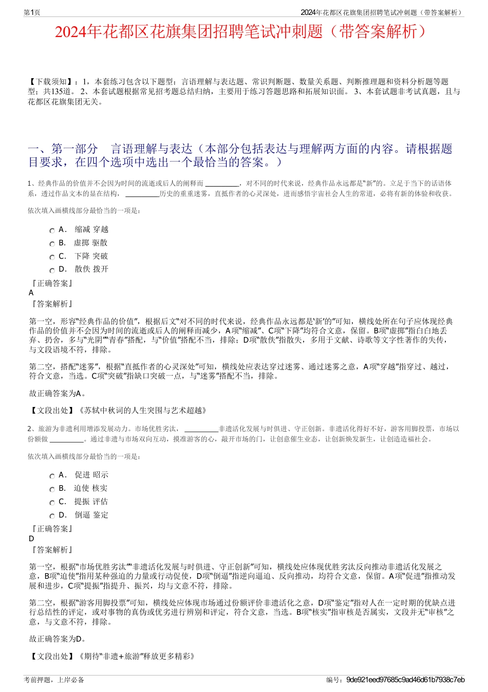 2024年花都区花旗集团招聘笔试冲刺题（带答案解析）_第1页