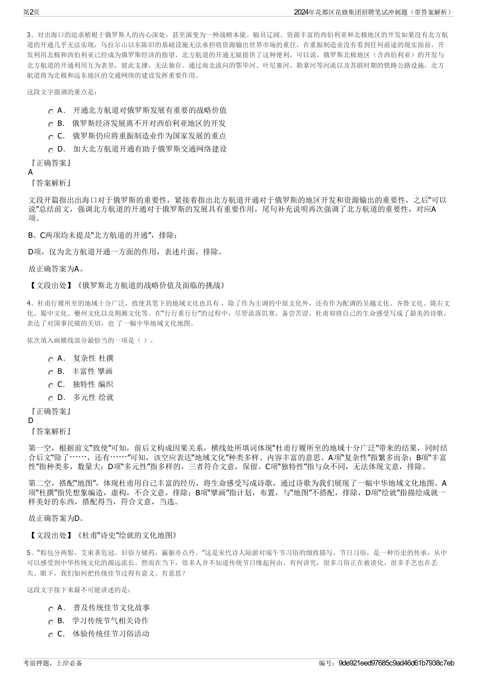 2024年花都区花旗集团招聘笔试冲刺题（带答案解析）_第2页
