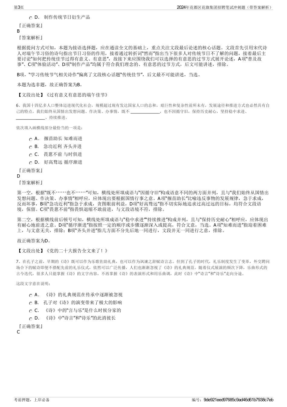 2024年花都区花旗集团招聘笔试冲刺题（带答案解析）_第3页