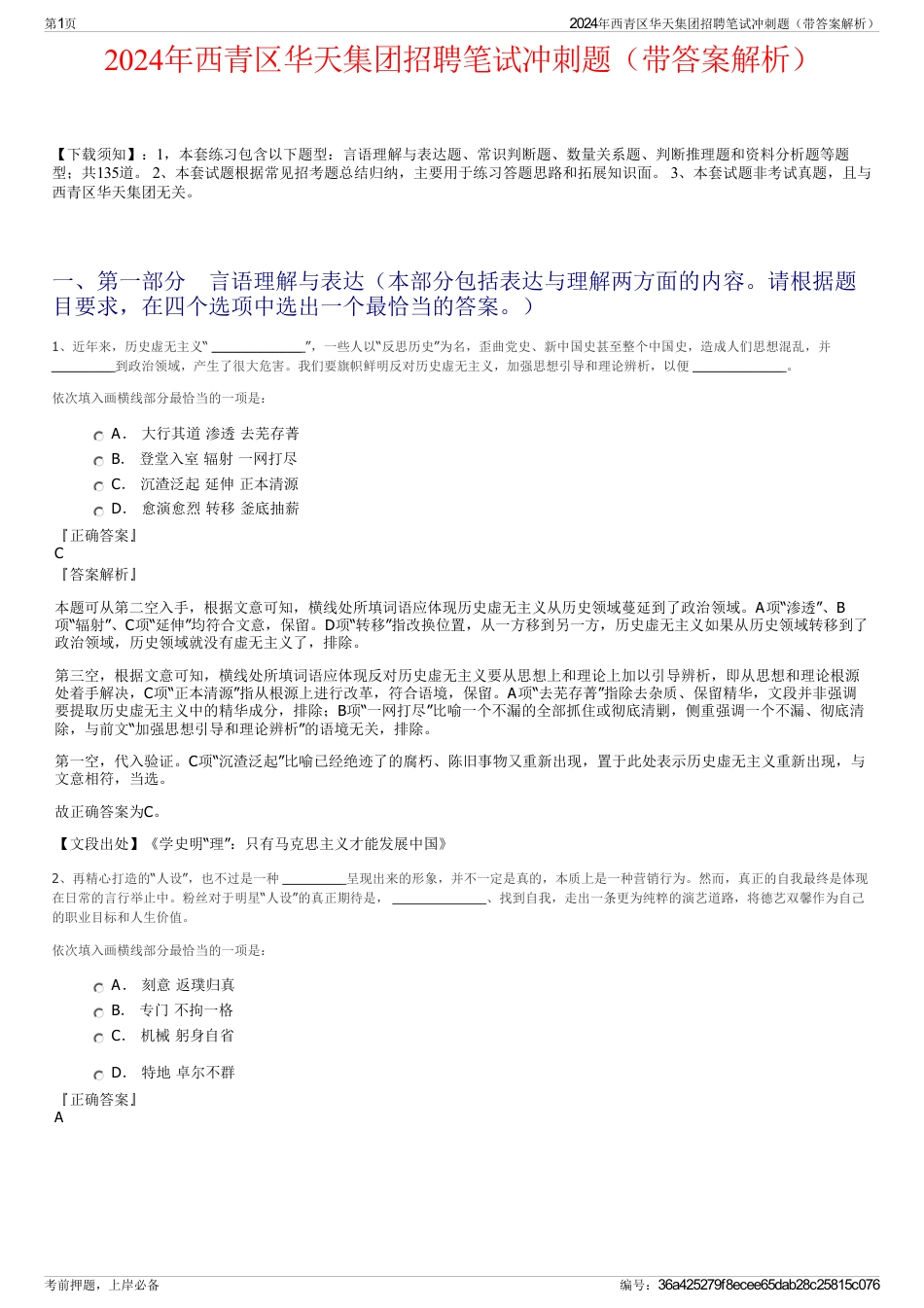 2024年西青区华天集团招聘笔试冲刺题（带答案解析）_第1页