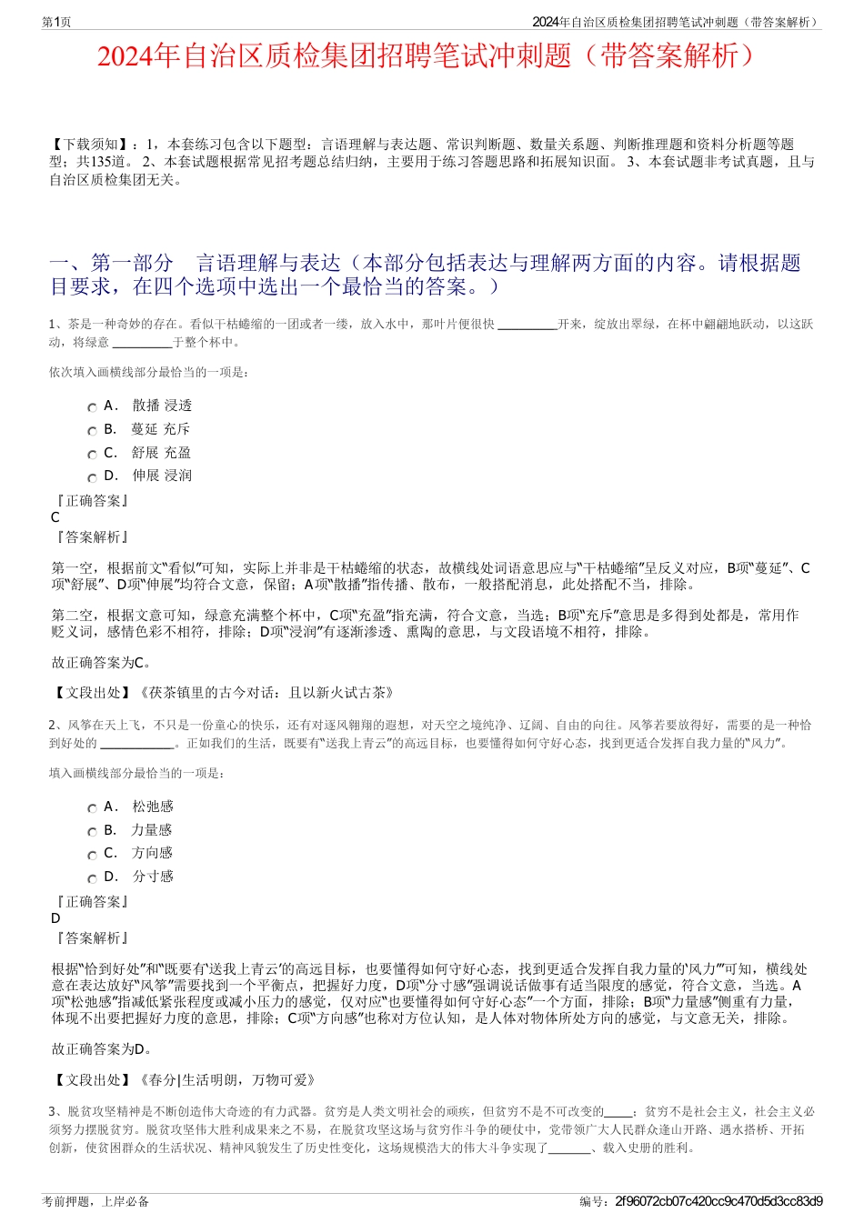 2024年自治区质检集团招聘笔试冲刺题（带答案解析）_第1页