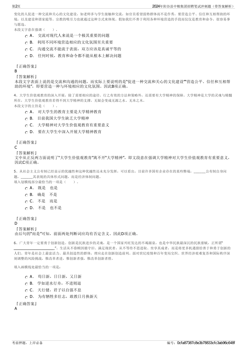 2024年阳谷县中粮集团招聘笔试冲刺题（带答案解析）_第2页