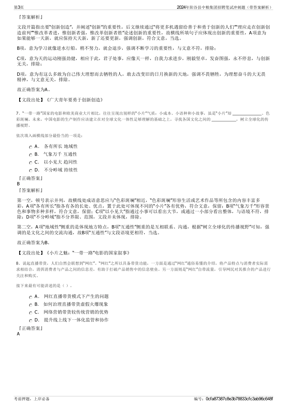 2024年阳谷县中粮集团招聘笔试冲刺题（带答案解析）_第3页