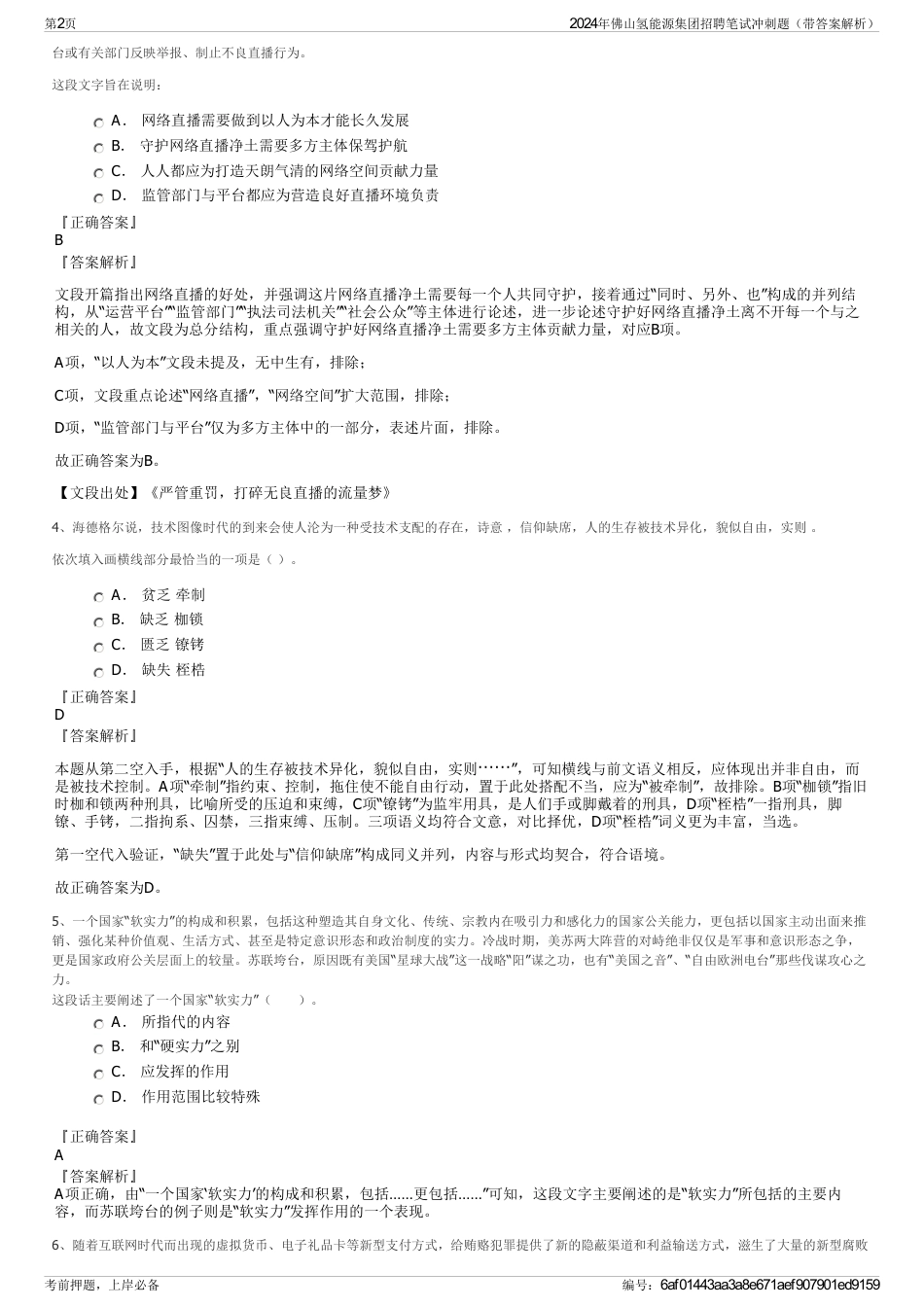 2024年佛山氢能源集团招聘笔试冲刺题（带答案解析）_第2页