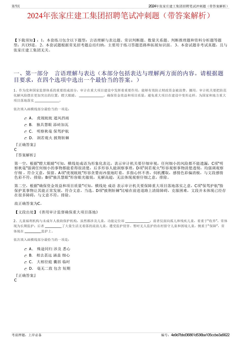 2024年张家庄建工集团招聘笔试冲刺题（带答案解析）_第1页