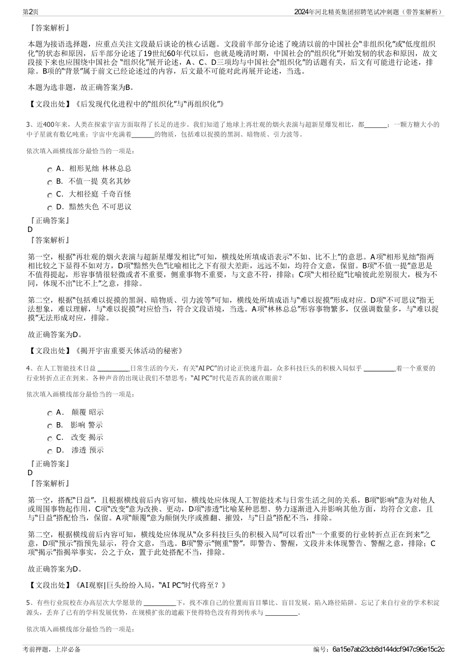 2024年河北精英集团招聘笔试冲刺题（带答案解析）_第2页