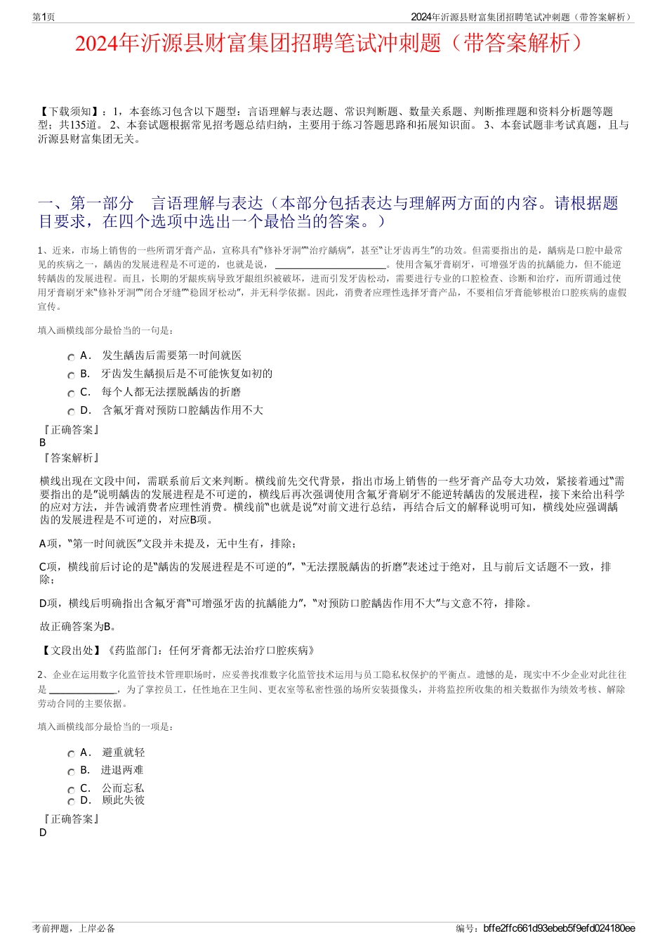 2024年沂源县财富集团招聘笔试冲刺题（带答案解析）_第1页