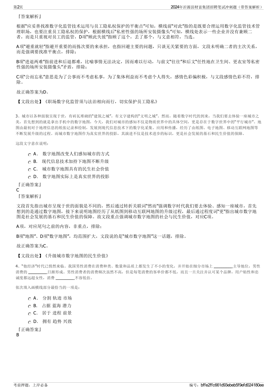 2024年沂源县财富集团招聘笔试冲刺题（带答案解析）_第2页