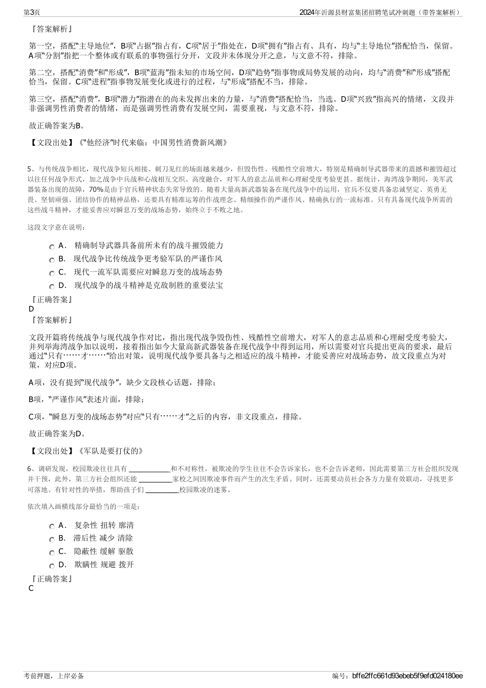 2024年沂源县财富集团招聘笔试冲刺题（带答案解析）_第3页