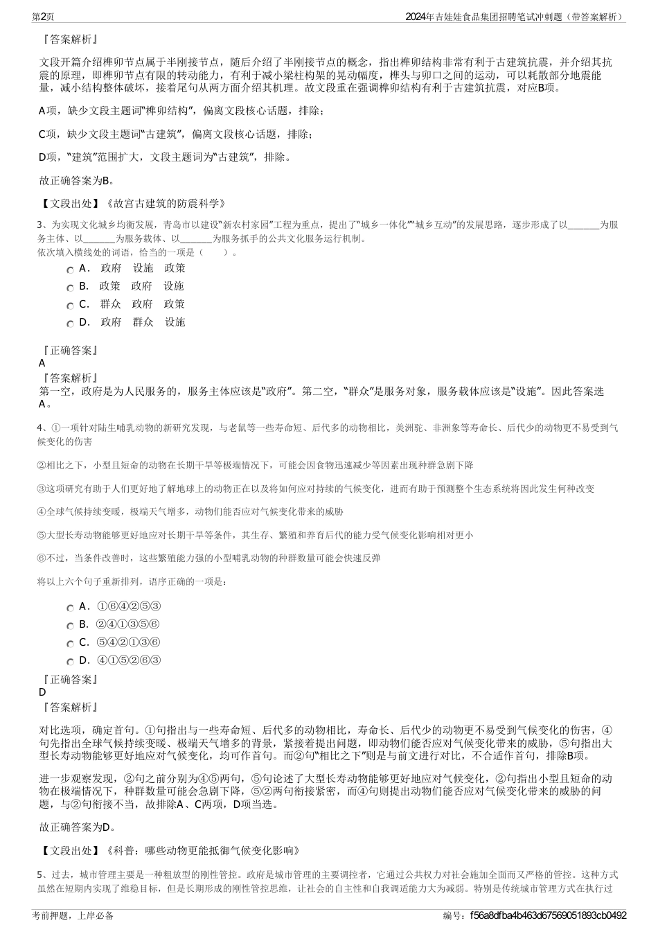 2024年吉娃娃食品集团招聘笔试冲刺题（带答案解析）_第2页