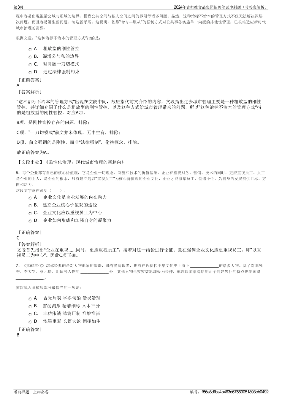 2024年吉娃娃食品集团招聘笔试冲刺题（带答案解析）_第3页