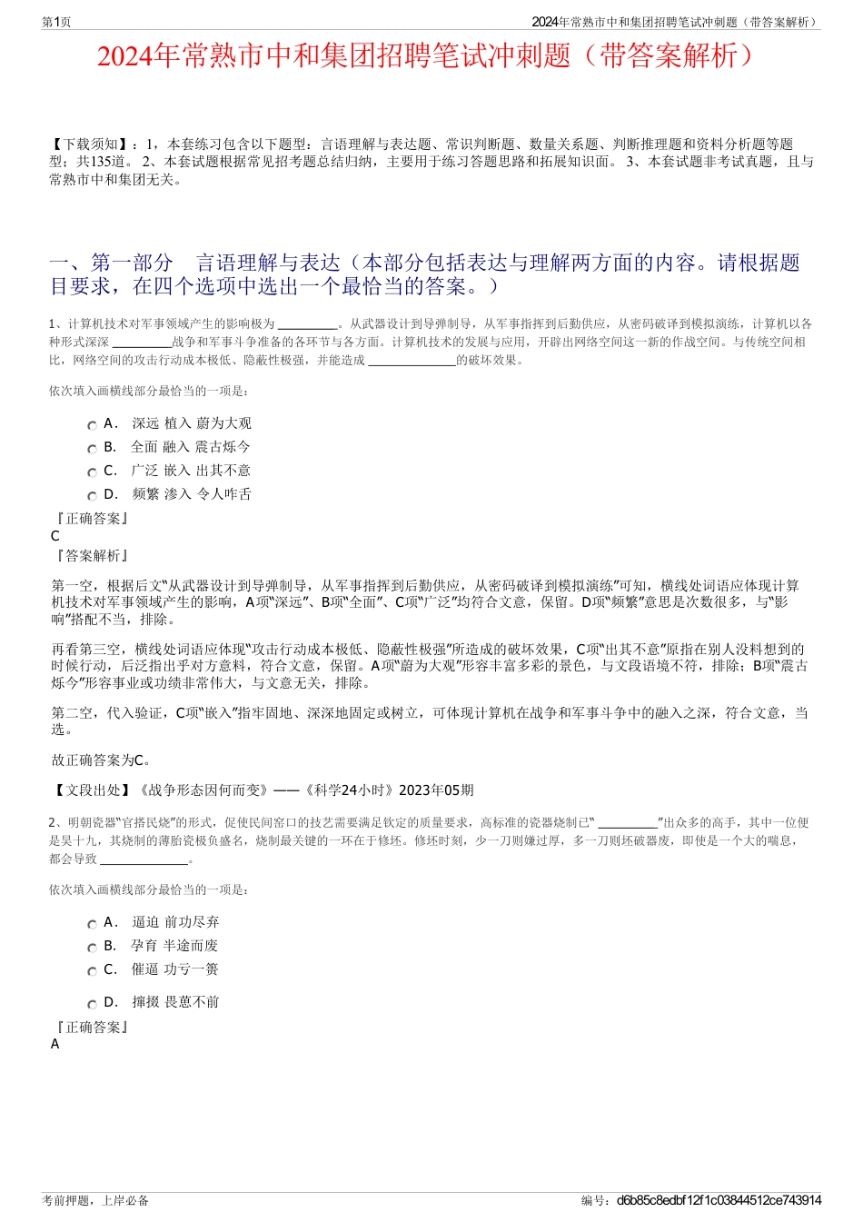 2024年常熟市中和集团招聘笔试冲刺题（带答案解析）_第1页