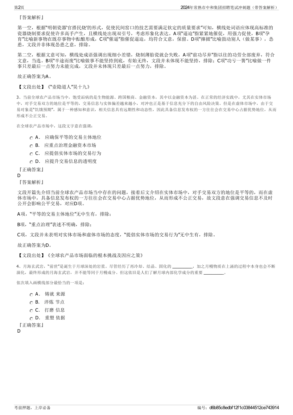 2024年常熟市中和集团招聘笔试冲刺题（带答案解析）_第2页