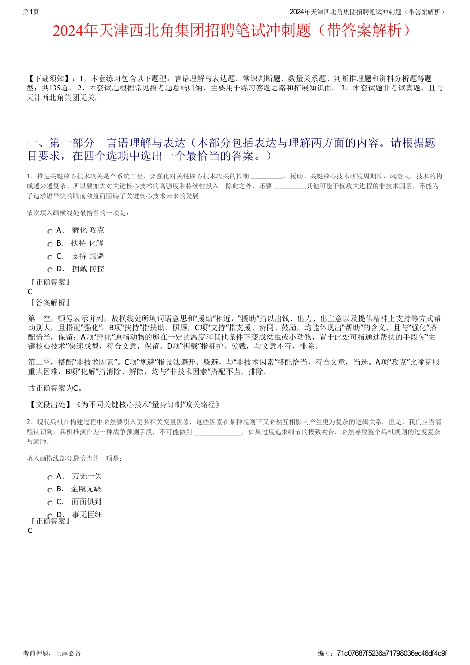 2024年天津西北角集团招聘笔试冲刺题（带答案解析）_第1页