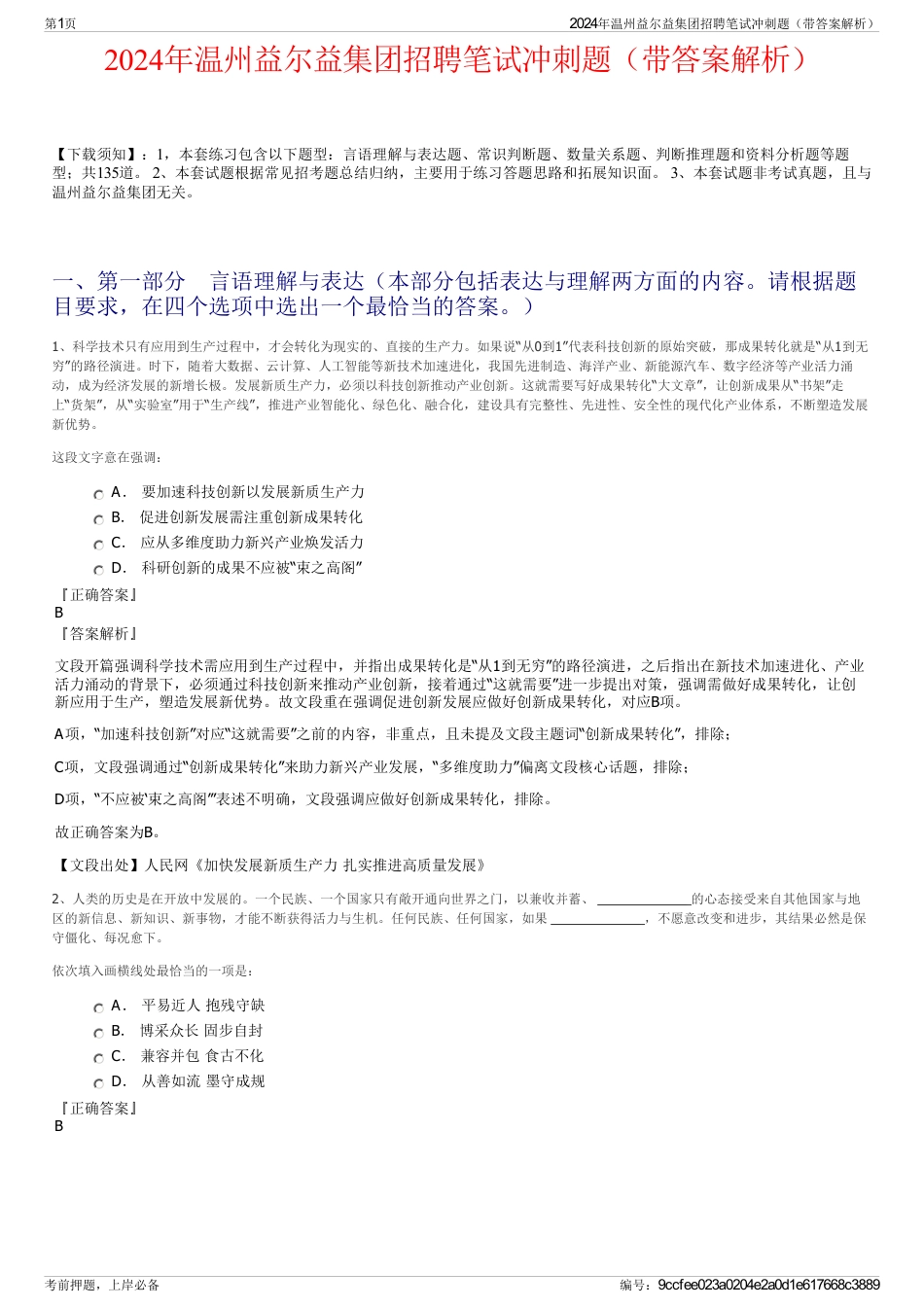2024年温州益尔益集团招聘笔试冲刺题（带答案解析）_第1页